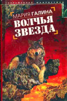 Книга Мария Галина Волчья звезда 11-210 Баград.рф